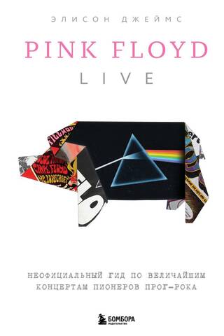 Pink Floyd Live: Neoficiāls progresīvā roka pionieru izcilāko koncertu ceļvedis