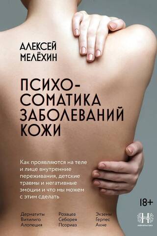 Psychosomatics of skin diseases