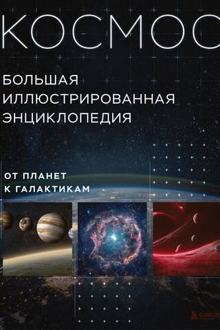 Космос. От планет к галактикам. Большая иллюстрированная энциклопедия