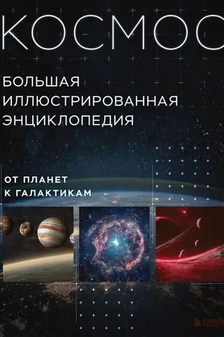 Космос. От планет к галактикам. Большая иллюстрированная энциклопедия