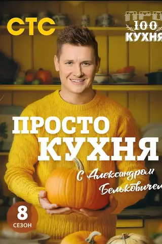 ПроСТО кухня с Александром Бельковичем. Восьмой сезон