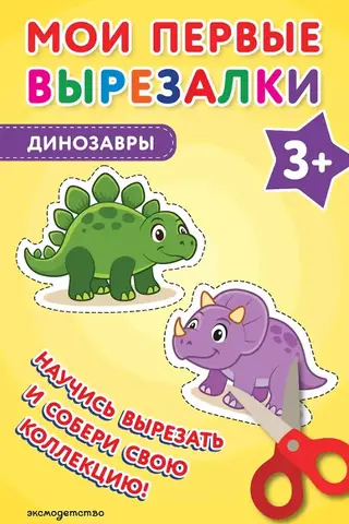 Mani pirmie izgriezumi. Dinozauri 3+