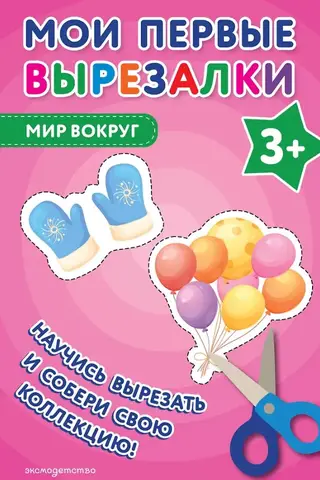 Mani pirmie izgriezumi. Pasaule apkārt 3+