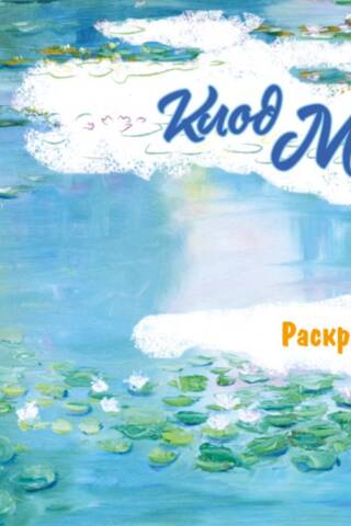 Клод Моне. Раскраска