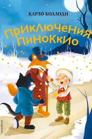 Pinokio piedzīvojumi