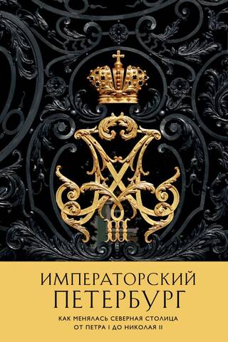 Императорский Петербург. Как менялась Северная столица от Петра I до Николая II