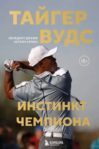 Taigers Vudss. Čempiona instinkts