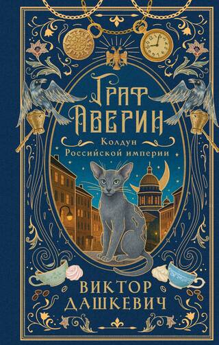Граф Аверин. Колдун Российской империи