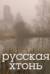 Русская хтонь