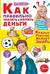 Как правильно тратить и копить деньги