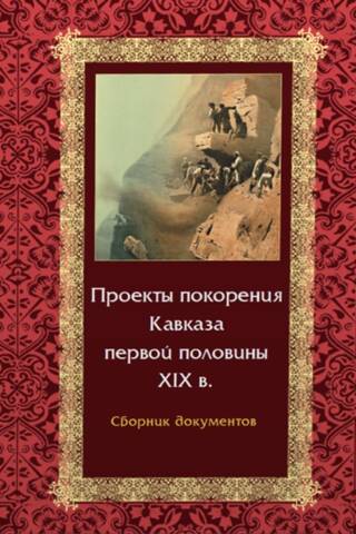 Проекты покорения Кавказа первой половины XIX в.