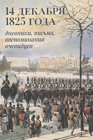 1825. gada 14. decembris: dienasgrāmatas, vēstules, aculiecinieku stāstījumi