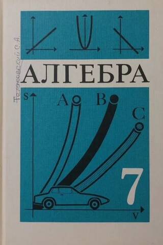 Алгебра. 7 класс. Учебник