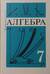 Алгебра. 7 класс. Учебник