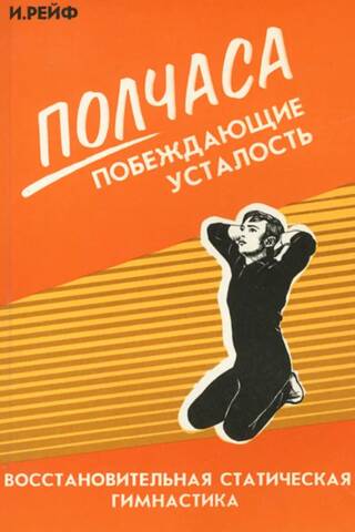 Полчаса, побеждающие усталость. Восстановительная статическая гимнастика