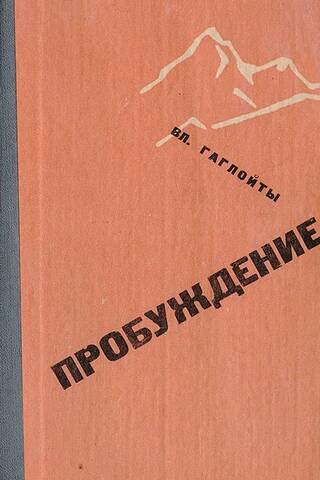 Пробуждение