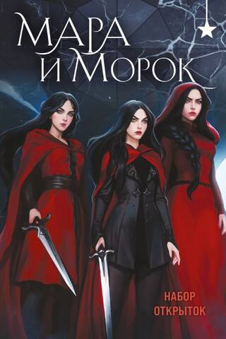 Postcard set: Mara and Morok