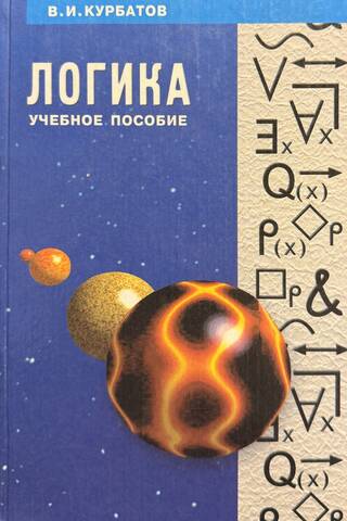 Logic: A Systematic Course