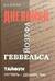 Тайфун. Дневники Йозефа Геббельса. Октябрь-декабрь 1941 г
