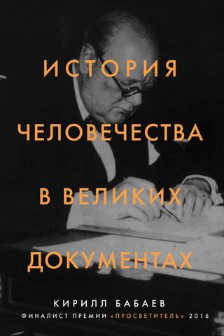 История человечества в великих документах