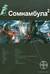 Сомнамбула. Книга 2. Другая сторона Луны