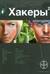Хакеры. Книга 2. Паутина