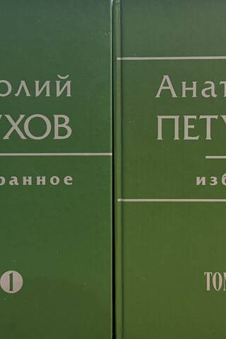 Избранное. В 2 томах