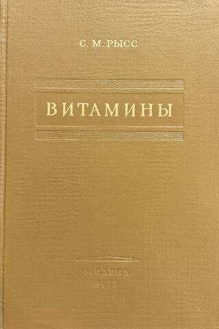 Витамины. Физиологическое действие, обмен, терапия