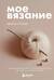 Мое вязание. Удобный планер