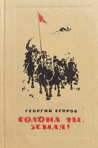 Солона ты, земля!