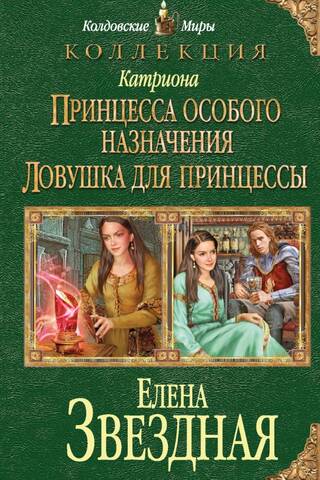 Katriona: Īpaša mērķa princese. Princeses slazds