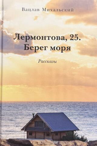 Lermontov, 25. Seashore. Stories