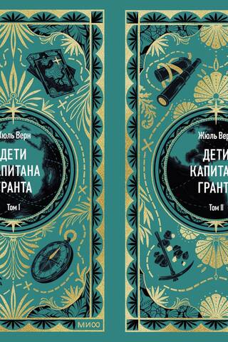 Дети капитана Гранта. В 2 томах