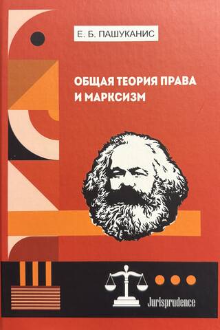 Общая теория права и марксизм