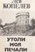 Утоли моя печали