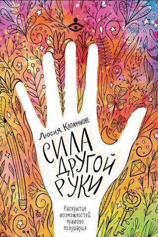 The Power of the Other Hand: Unleashing the Power of the Right Hemisphere