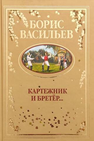 Azartspēlmanis un bravūrnieks