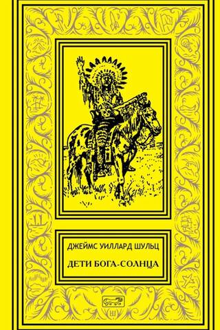 Дети Бога-Солнца