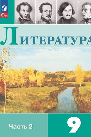 Literatūra. 9. klase. 2. daļa