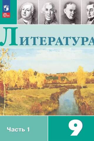 Literatūra. 9. klase. 1. daļa