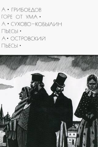 Bēdas no asprātības. Lugas