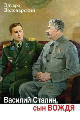 Vasily Stalin, son of the Leader