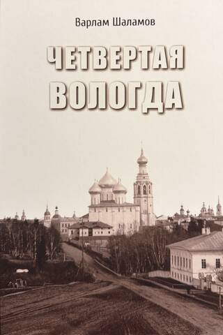 The Fourth Vologda