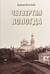 Четвертая Вологда