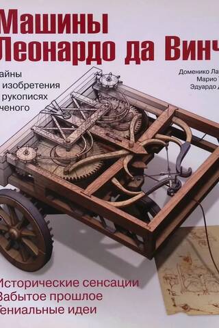 Машины Леонардо да Винчи. Тайны и изобретения в рукописях ученого