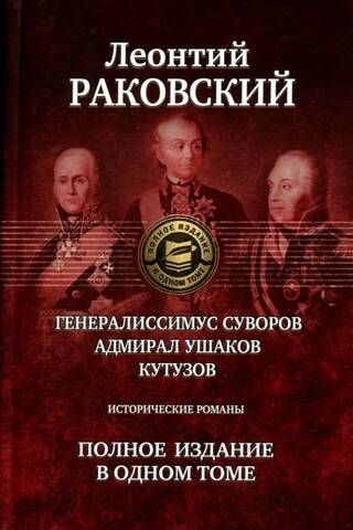 Generalissimo Suvorov. Admiral Ushakov. Kutuzov. Complete edition in one volume.