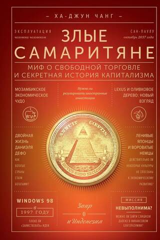 Злые самаритяне. Миф о свободной торговле и секретная история капитализма