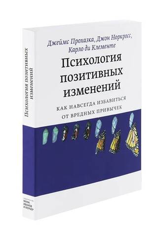 Психология позитивных изменений. Как навсегда избавиться от вредных привычек