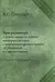 Три разговора о войне, прогрессе и конце всемирной истории с включением краткой повести об антихристе и с приложениями