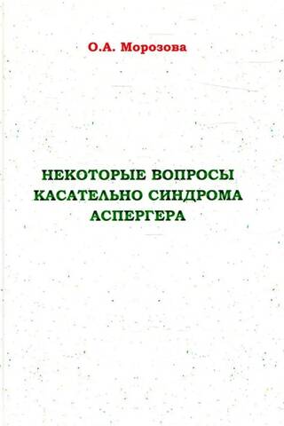 Некоторые вопросы касательно синдрома Аспергера